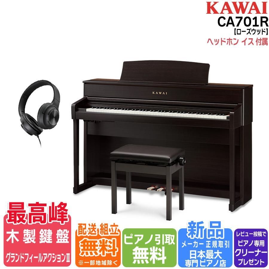 【エントリーさらにP5倍★】【配送設置無料 ＆ 不要ピアノ引取処分無料】KAWAI カワイ DigitalPiano 電子ピアノ 88鍵 木製鍵盤 CA701 R プレミアムローズウッド調仕上げ