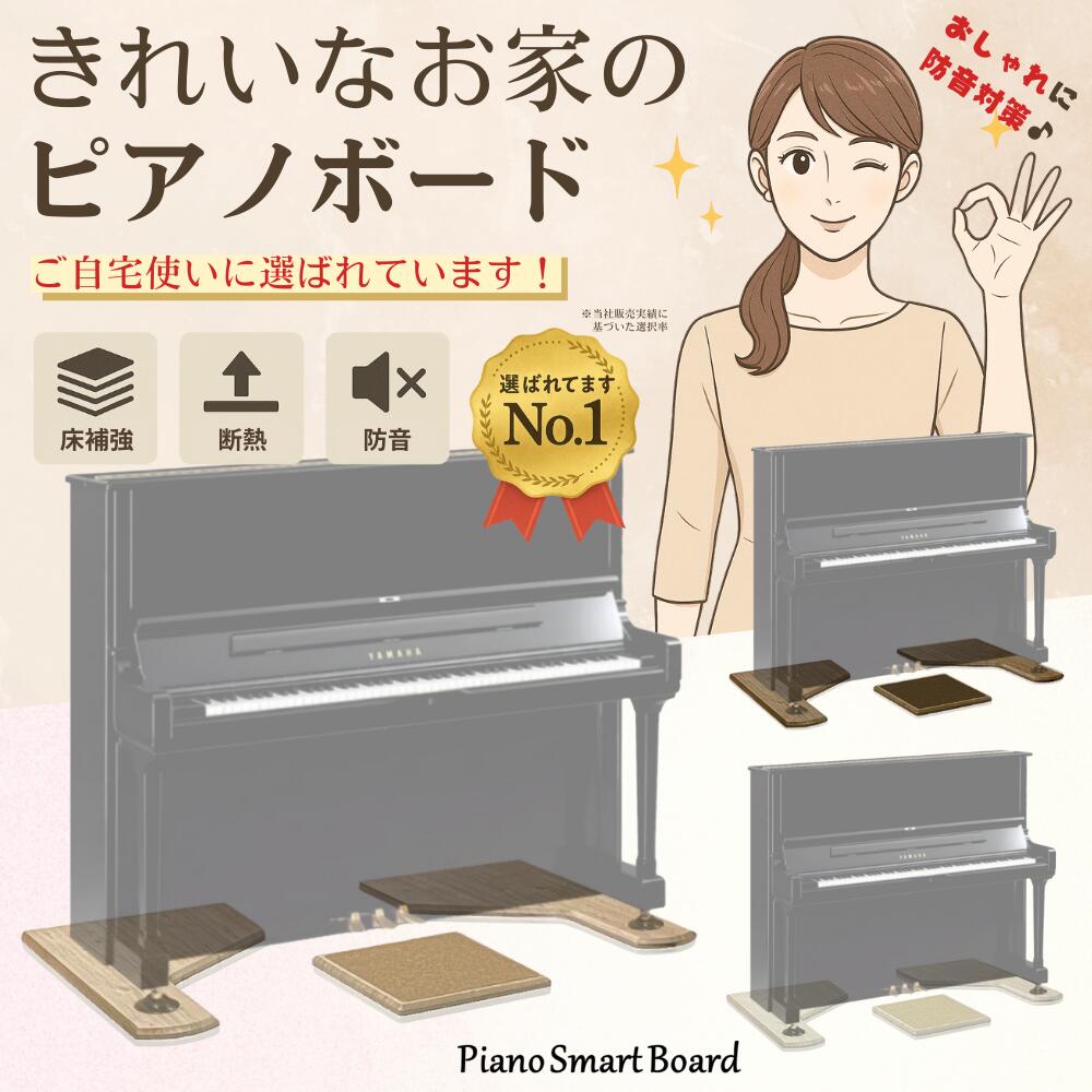 【最強翌日配送】【ほぼ全てのピアノに対応するピアノボード】アップライトピアノ用 3点式フラットボード ピアノボード 敷板 インシュレーター対応 電子ピアノ対応 奥行68cm 幅無限 PianoSmartBoard ピアノスマートボード 【床補強 PSB-S1】【床補強＆防音 PSB-S2】【全3色】