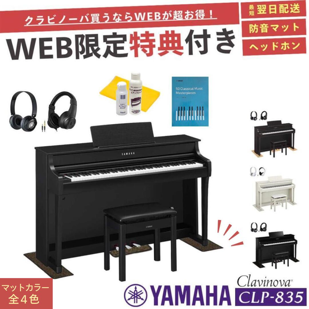 【CLP-835】【お得に買うなら★ピアノプラザ楽天】【ヤマハ クラビノーバ】【配送組立設置無料】【防音マット＆ヘッドホン＆お手入れセット全員プレゼント】【レビュー投稿で除菌クリーナープレゼント】YAMAHA Clavinova 電子ピアノ 88鍵盤 CLP835 高低椅子付き【全4色】