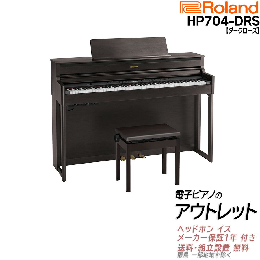 【エントリーさらにP5倍★】【純正ヘッドホンRH-5が必ず貰える★】【在庫残り僅か】【アウトレット特価祭り・未開封新品】【専用高低自在椅子 ヘッドホン 付き】【組立設置納品】ローランド Roland HP704 DRS 電子ピアノ ダークローズウッド