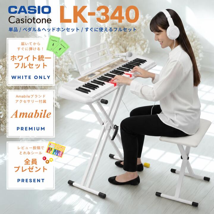 【エントリーさらにP5倍★】【ホワイト統一セット☆】【スタンドは組立してからお届け★】CASIO カシオ カシオトーン 光ナビゲーション キーボード 電子ピアノ 61鍵 LK-340 LK340【LK335後継機種】【単品】【ペダル&amp;ヘッドホンセット】【すぐに使えるフルセット】