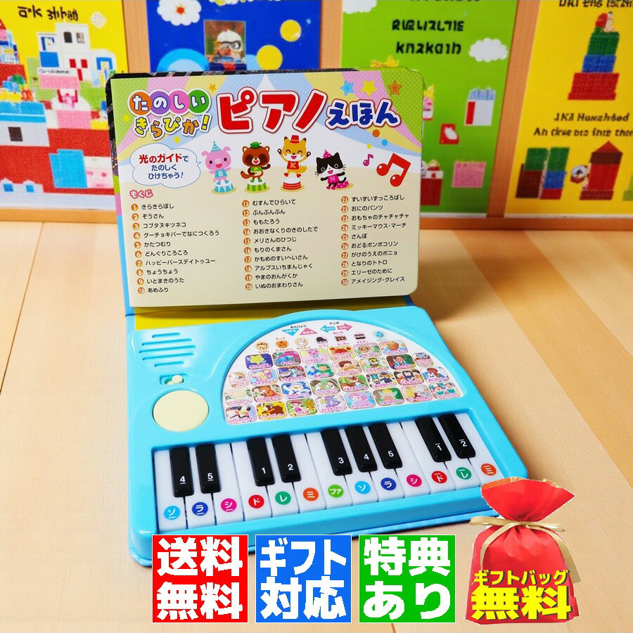 【ギフト 特典あり】たのしいきらぴか ピアノえほん 音の出る絵本 光る 電子ピアノ おもちゃ プレゼント お誕生日 クリスマス お祝い 赤ちゃん 0歳 1歳 2歳 3歳 4歳 5歳