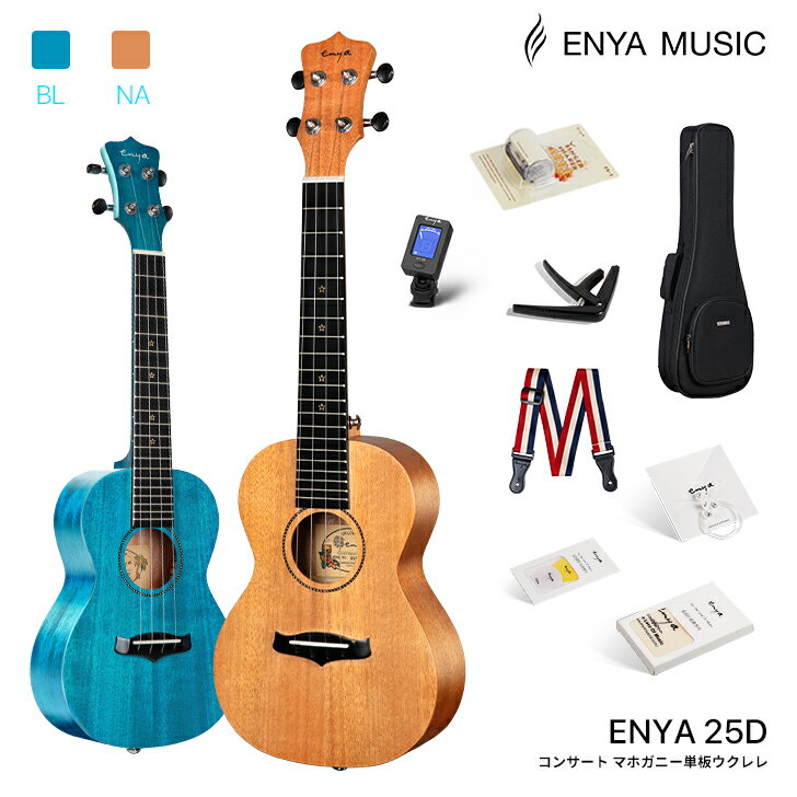 【期間限定！20%OFF 特大SALE 7/13まで】ウクレレ 初心者 9点セット Enya EUC-25D エンヤ コンサートサイズ 初心者 キット 入門 セットマホガニー単板 美木目