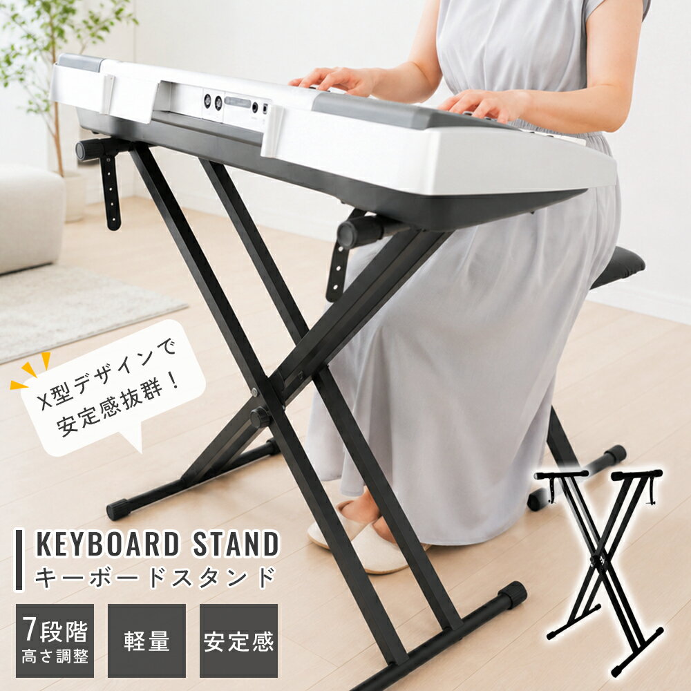 【クーポンで10％OFF♪7/12迄】キーボードスタンド 伸縮幅32-48cm 折りたたみ ピアノスタンド 高さ7段調整 x型 電子ピアノ 台 61/76/88鍵盤対応 ヤマハ適用 軽量 安定 キーボード台
