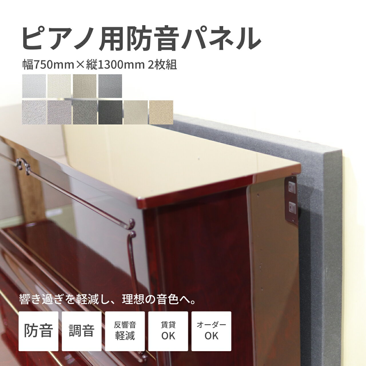 【限定2500円オフクーポン】ピアノ用防音パネル 日本製 選べるカラー 厚さ50mm 幅750mm×縦1300mm(サイズ調整可) 2枚組セット 防音 防音ボード 防音パネル 防音シート アップライトピアノ 電子ピアノ 防音対策 遮音シート 吸音 吸音材 吸音シート 吸音パネル 吸音ボード