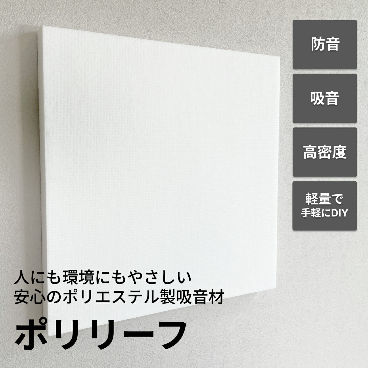 吸音パネル ポリリーフ 50cm×50cm×3cm 1-10枚 セット 防音材 防音シート 防音ボード 防音パネル ボード 厚手 白 吸音 吸音材 吸音シート 吸音ボード 防音 パネル シート ウォール 日本製 軽量 子供 赤ちゃん 壁 賃貸 ピアノ 断熱 騒音 最強 配送