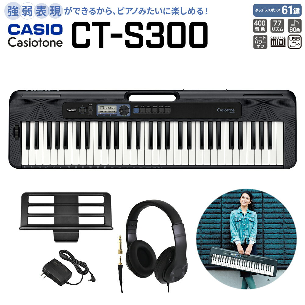 【5日と10日はエントリーでさらにP5倍】【別売ラッピング袋あり】 CASIO CT-S300 ブラック ヘッドホンセット 61鍵盤 Casiotone カシオトーン 強弱表現ができる鍵盤 タッチレスポンス カシオ 【島村楽器限定モデル】 楽器 キーボード 電子ピアノ