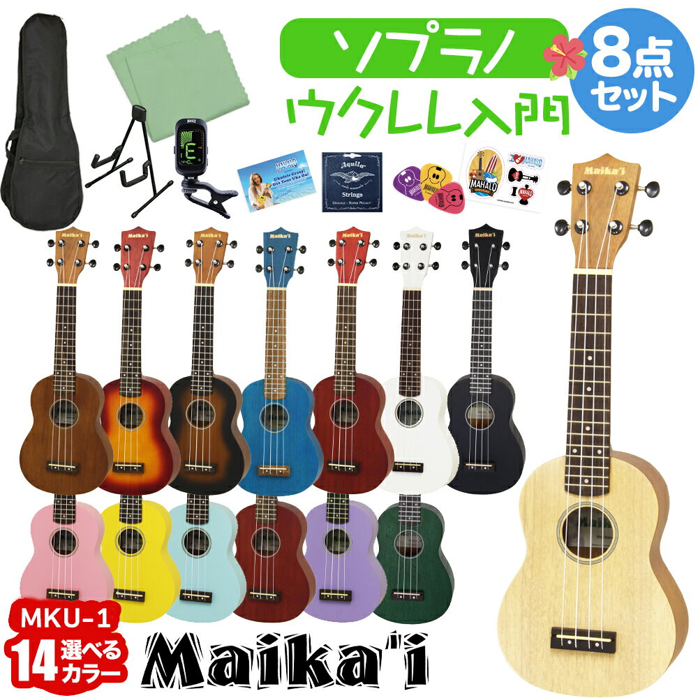 【5日と10日はエントリーでさらにP5倍】【選べる14カラー！】 Maika’i MKU-1 ウクレレ初心者セット スタンド付き入門8点セット ソプラノウクレレ ギアペグ仕様 マイカイ Maikai アリア ARIA MKU1