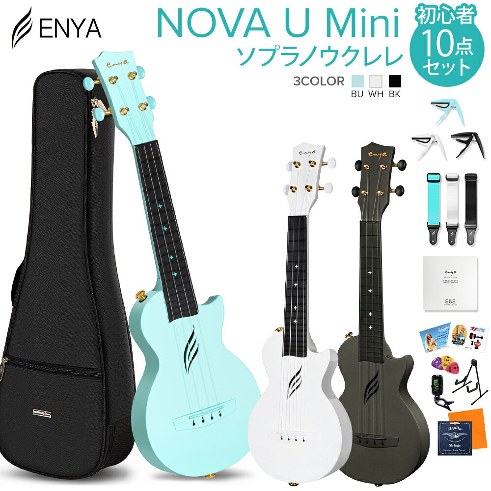 【期間限定特大SALE 7/13まで】 ENYA NOVA U Mini ソプラノウクレレ初心者10点セット 国内正規品 チューナー スタンド エンヤ 【レビューでLow-G弦プレゼント!】