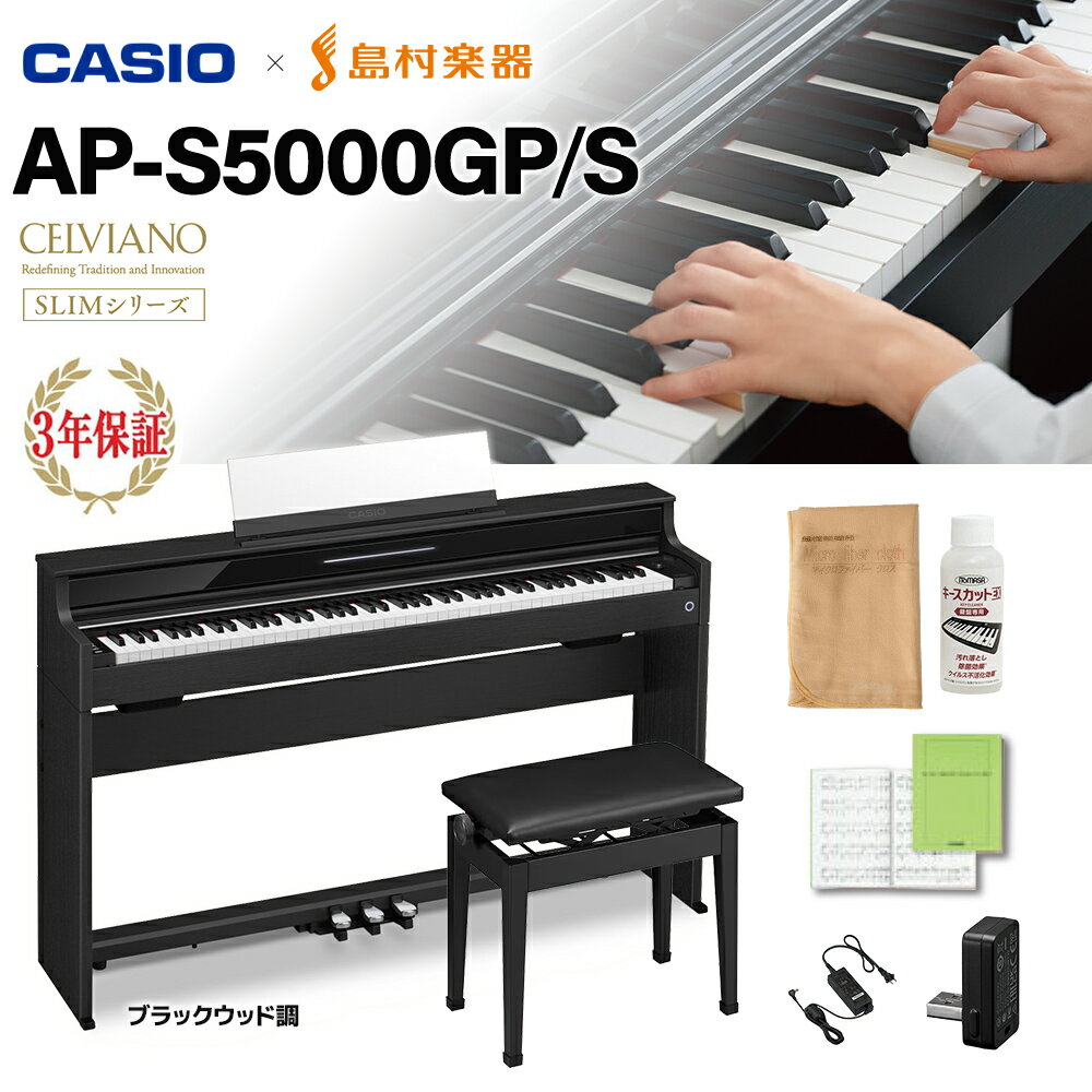 【5日と10日はエントリーでさらにP5倍】【6/28迄 ヘッドホンプレゼント！】 CASIO AP-S5000GP/S BK ブラック 電子ピアノ セルヴィアーノ 88鍵盤 高低自在椅子セット カシオ 【配送設置無料】【代引不可】 【島村楽器限定】【レビューで楽譜プレゼント】