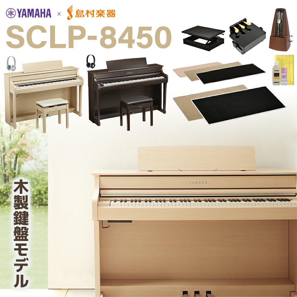 【5日と10日はエントリーでさらにP5倍】【6/28迄 遮音カーペットプレゼント】 YAMAHA Clavinova SCLP-8450 DA/EM 電子ピアノ クラビノーバ 88鍵盤 単品・選べるセット内容 ヤマハ 【配送設置無料・代引不可】【島村楽器限定】