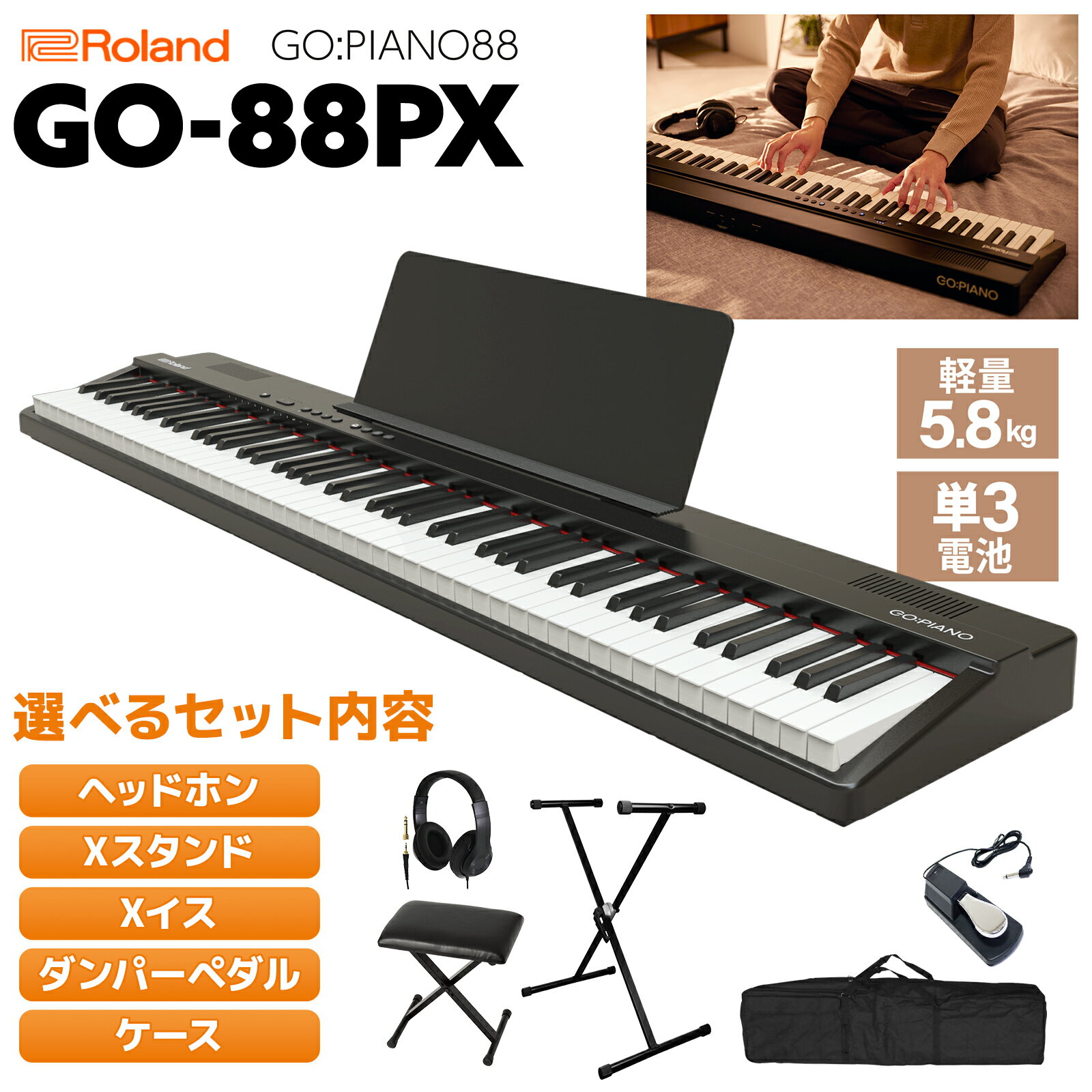 【マラソン期間中 エントリーでさらにP5倍】【在庫あり】 Roland GO-88PX 単品・選べるセット内容 ローランド GO:PIANO88 【GO-88P後継品】