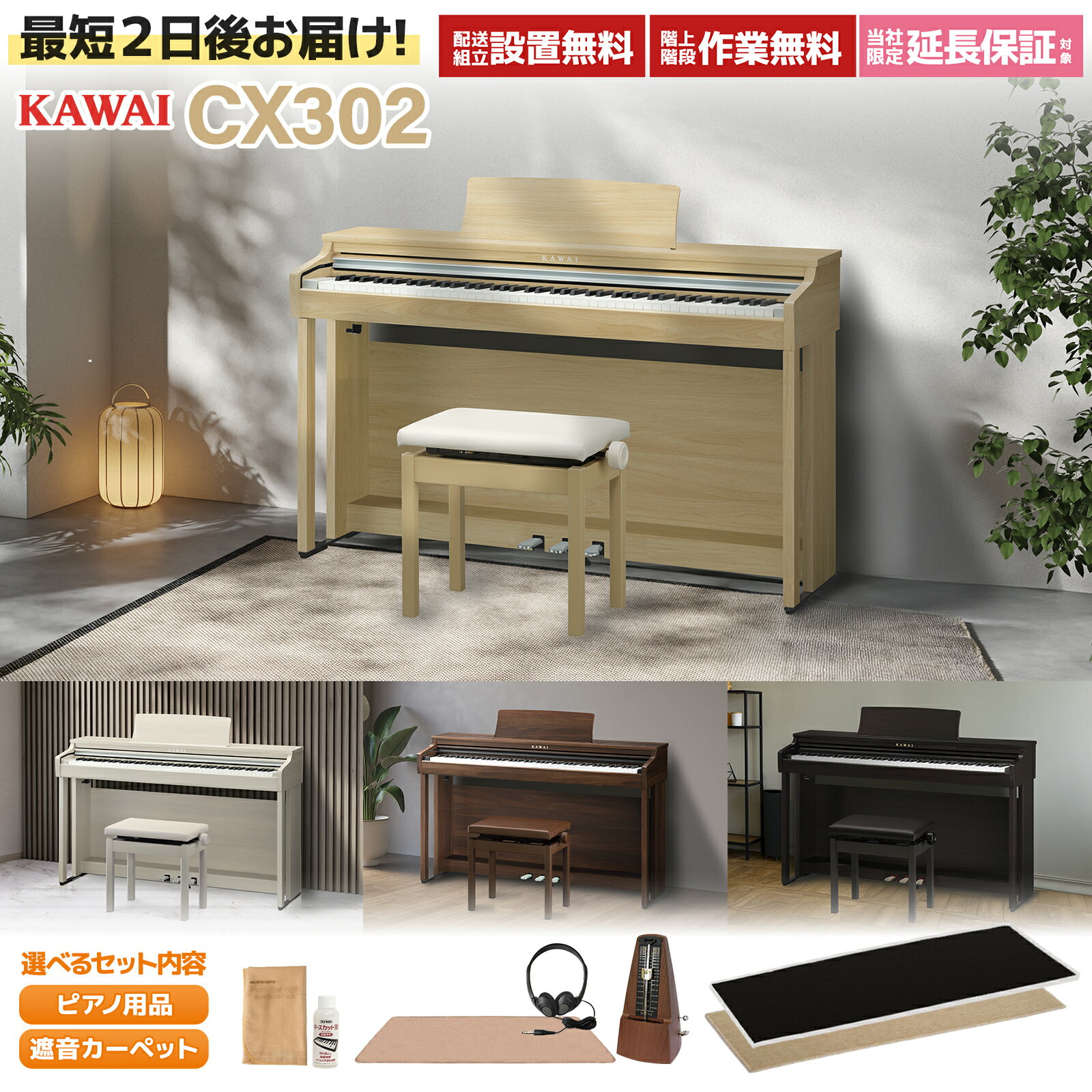 【5日と10日はエントリーでさらにP5倍】【全色在庫あり】 KAWAI CX302 A/LO/MW/R 電子ピアノ 88鍵盤 選べるセット内容 カワイ 【配送設置無料・代引不可】 【CN201後継機種】【レビューで楽譜プレゼント】