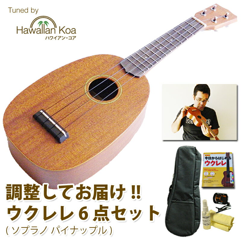 【500円OFFクーポン配布中】 ウクレレ 初心者 セット パイナップル ソプラノウクレレ 初心者 6点 セット 入門 チューナー 教則本 クリーナー 交換弦 マホガニー 送料無料 [u-s] (apm63)