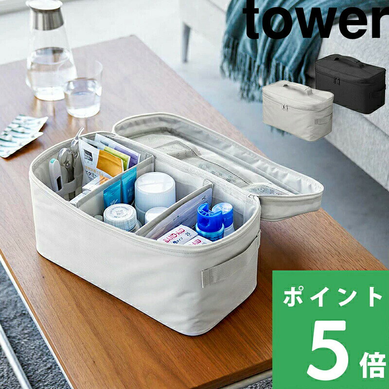 【 山崎実業 救急バッグ タワー 仕切り付き 】 tower 救急バッグ 救急箱 救急キット お薬箱 大容量 収納 湿布 常備薬 自宅 ソフトボックス ファスナー 使いやすい ポーチ シンプル おしゃれ 公式 ライトグレー ブラック 1848 1849 YAMAZAKI