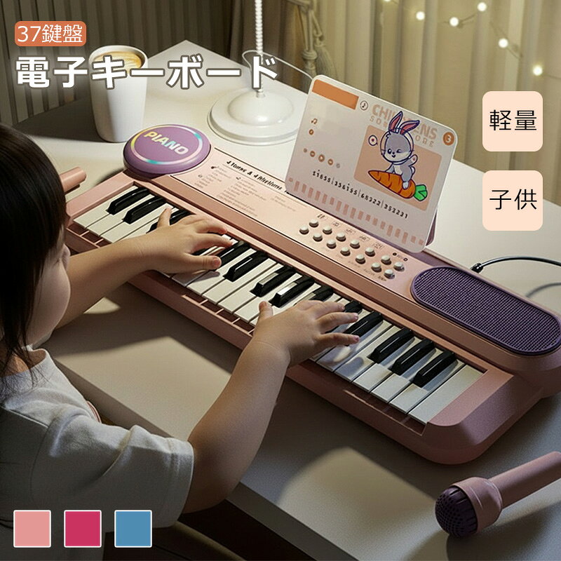 即納 ★お盆限定50%OFFクーポン★キーボード ピアノ 軽量 37鍵盤 キーボードピアノ 電子キーボード 楽器 両手でひけるよ 電子ピアノ ミニピアノ 子供 幼児 おもちゃ オルガン プレゼント 入園祝い 卒園祝い 入学祝い お誕生日 クリスマス 3～7歳