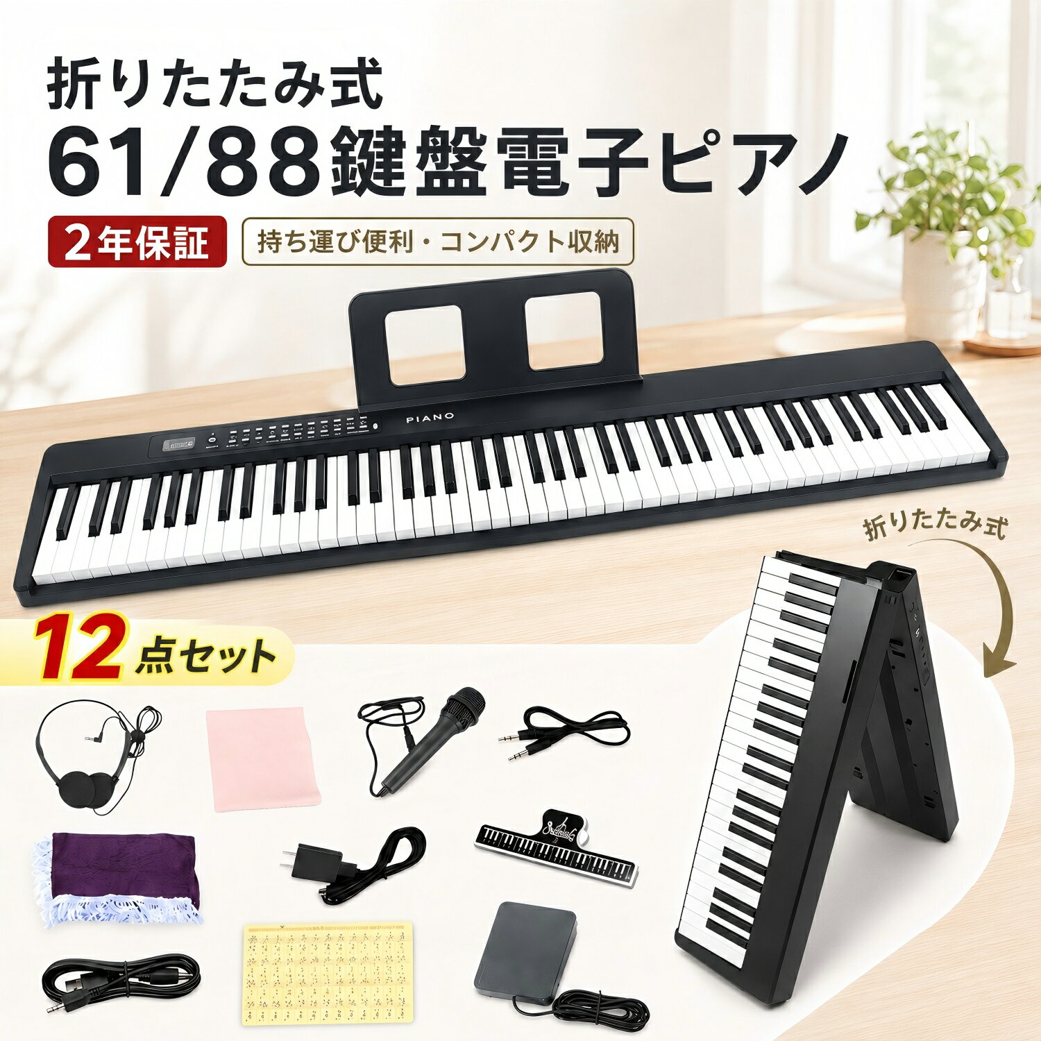 電子ピアノ 折りたたみ 61鍵盤 88鍵盤 キーボード ピアノ ESLUVE スタンド スリム 電子ピアノセット 折りたたみ式電子ピアノ 8/11点セット 入門用 音響機器 軽量 イヤホン 折り畳み 子供 大人 初心者 音楽 練習 携帯型 電子キーボード 新学期