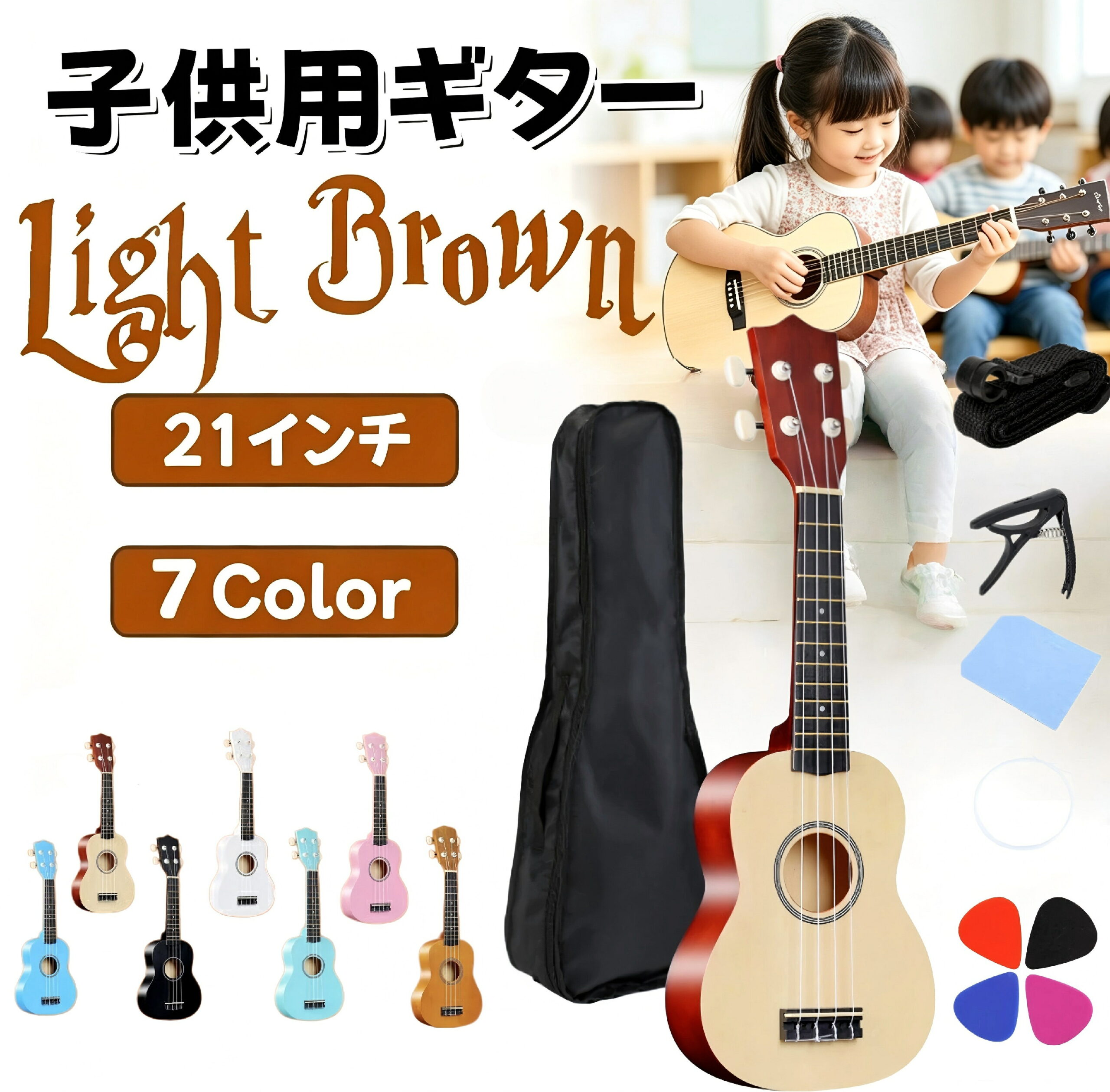 【レビュー特典★】ウクレレ子供用 ギター 21インチ 子供用 ウクレレ 初心者アコースティック おもちゃ 木製カラー 21インチ 子供用 ソプラノ 初心者セット 7色選べる 入門セット ケース・ピック・カポタスト付き 楽器 子供 大人 練習用 軽量 持ち運び便利 プレゼント