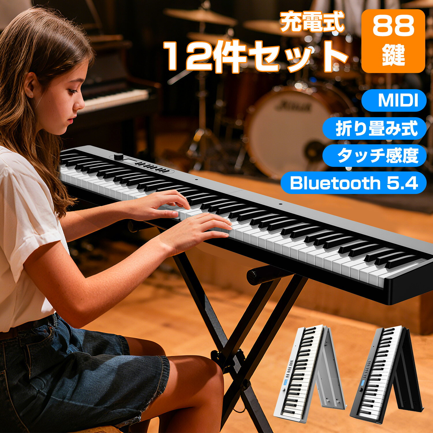 【88鍵/折りたたみ】電子ピアノ キーボード 128種音色 128種類リズム 1800mAhバッテリー内蔵 指力感知 MIDI対応 ワイヤレス Type-C 充電可能 ペダル付き イヤホン付き 初心者セット 日本語説明書