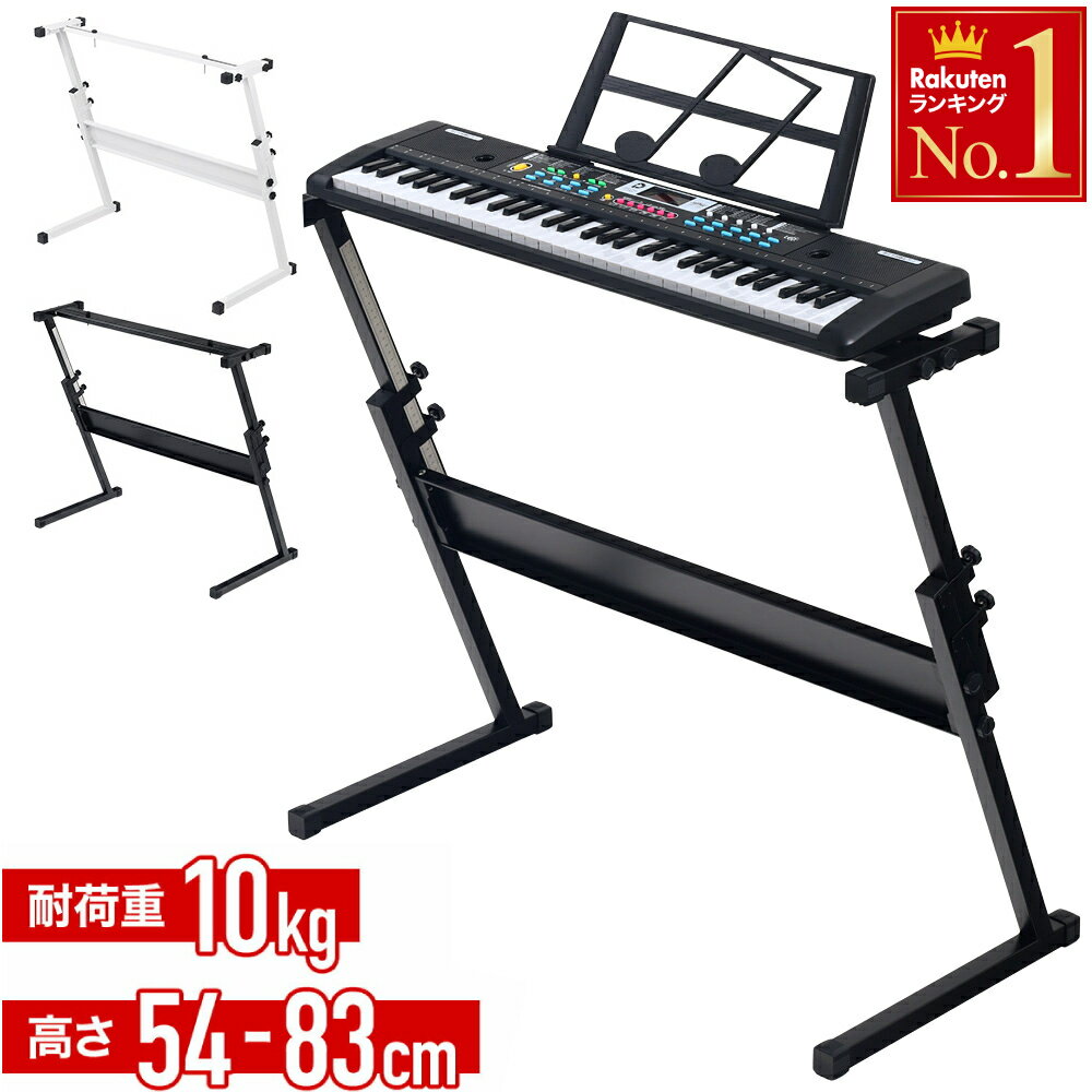 ＜残りわずか＞【限定割引クーポン】 【 目盛付！高さ調整可能54〜83cm 】 キーボードスタンド 高さ調節 電子ピアノスタンド キーボード用スタンド キーボード台 Z型 本体固定ネジ付 ブラック 黒 白 ホワイト キーボード 電子ピアノ
