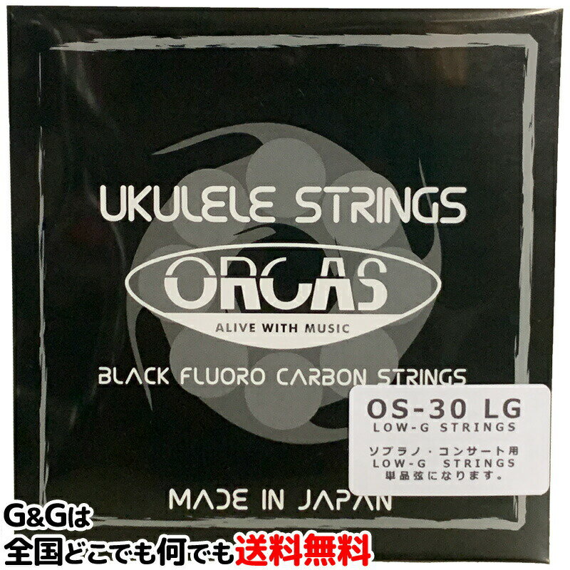 【ポイント5倍！夏季休業期間限定】ORCAS(オルカス)：日本製 OS-30 LG×1本：ソプラノ、コンサート用/Low-G弦バラ売り 国産のウクレレ弦 【送料無料】【smtb-KD】【RCP】：72513-1