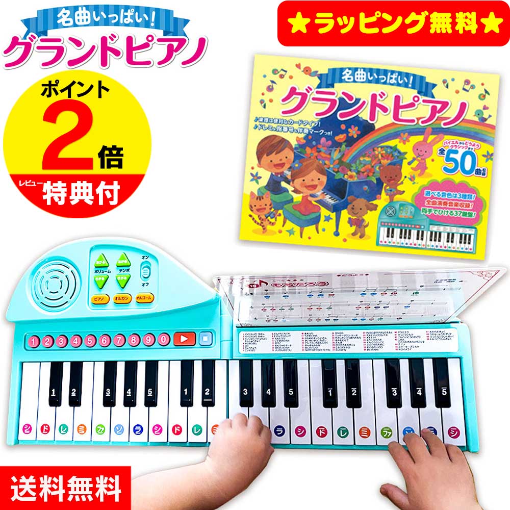 クーポン有★8/17/8:59迄 【ポイント2倍】 名曲いっぱい！グランドピアノ ピアノ おもちゃ ピアノ絵本 50曲 おすすめ 子供 女の子 折り畳みピアノ 折りたたみ式ピアノ 練習 電子ピアノ 入園祝い 誕生日プレゼント 3歳 4歳 5歳 孫 ギフト キーボード【RSL】