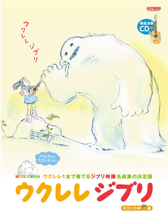 ウクレレジブリ ウクレレ1本で奏でるジブリ映画名曲集の決定版　TA