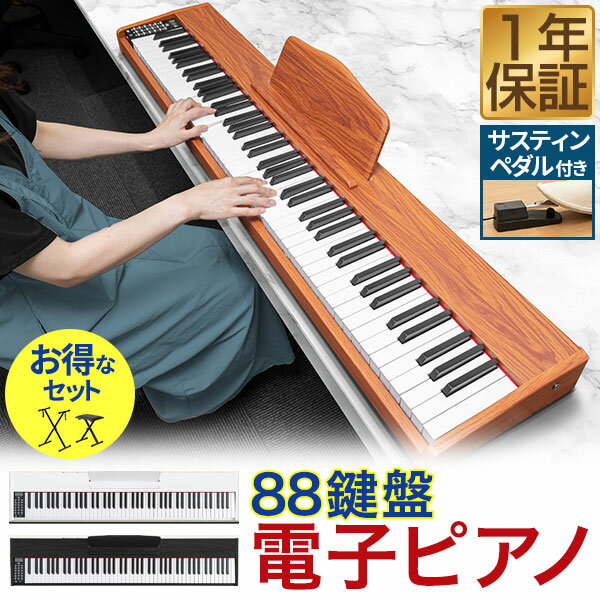 RiZKiZ 電子ピアノ 88鍵盤 キーボード ピアノ MIDI規格 スタンド 椅子 サスティンペダル 持ち運び コンパクト 初心者 練習 レッスン おすすめ 10mmストローク ヘッドホン対応 USB給電 木目調 高音質 譜面台 鍵盤シール付き ■[送料無料]