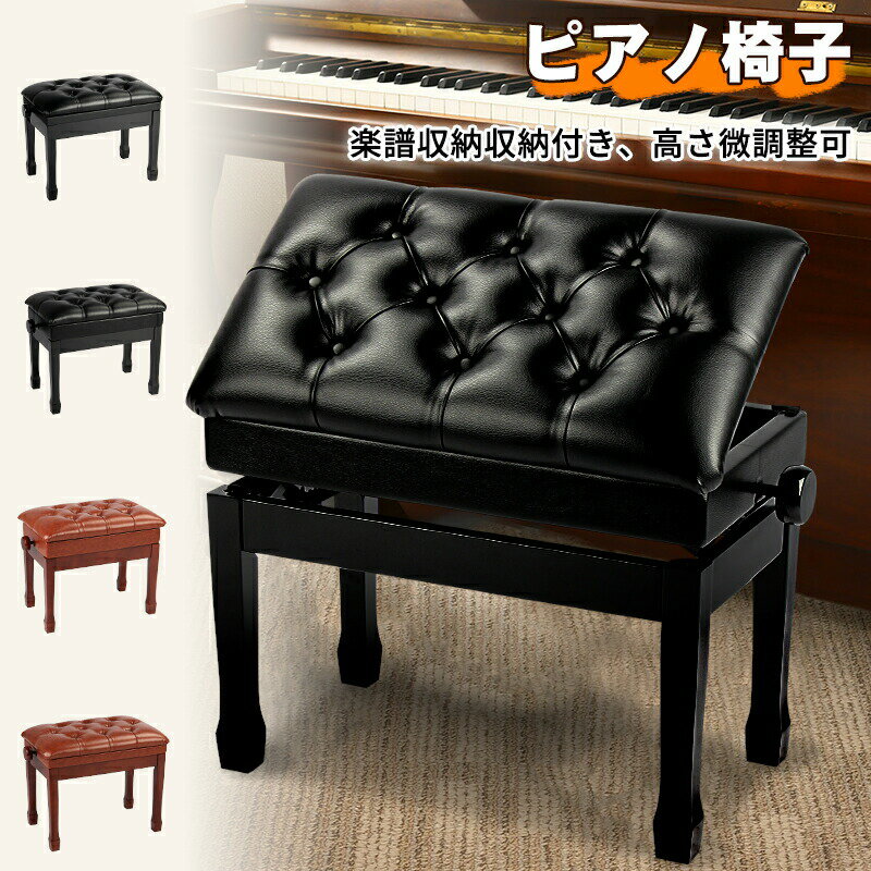 【数量限定！500円OFF⇒10998】ピアノ椅子 55cmx34cm 58cmx40cm 楽譜収納付き 楽譜収納無し 高さ無段階調整 ピアノイス ベンチタイプ ブラック チェリーウッド スツール ピアノいす ピアノの椅子 ピアノスツール ピアノベンチ ピアノチェア 高低自在