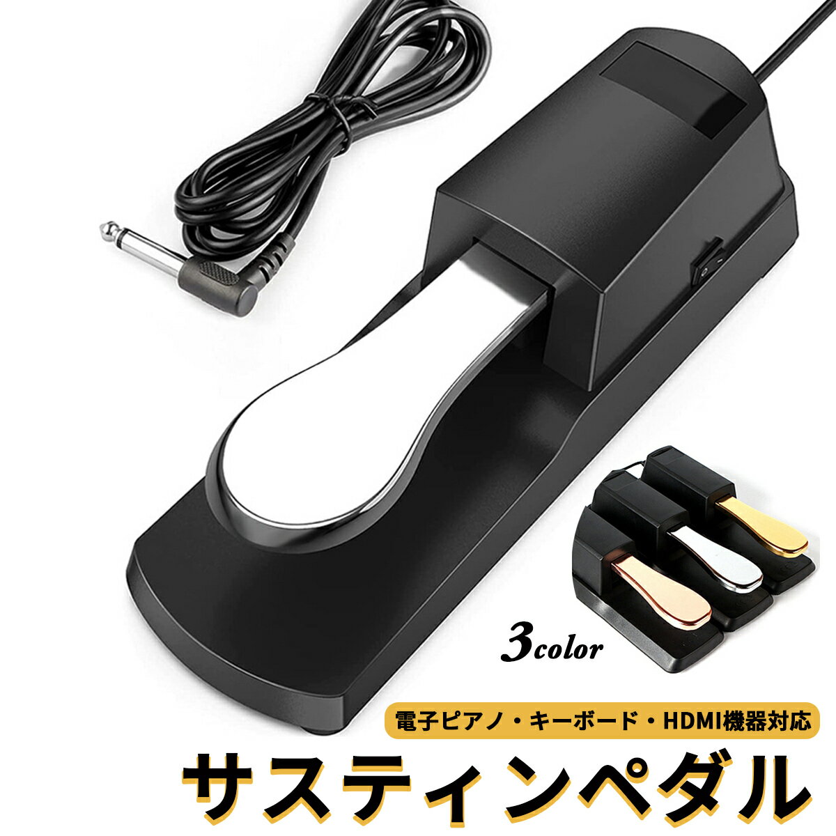 ピアノ ペダル 電子ピアノ サスティンペダル 電子ドラム 電子キーボード ダンパーペダル MIDI キーボード 楽器 パーツ アクセサリー ピアノ用品 フットペダル ピアノペダル 電子ピアノペダル ダンパーペダル サスティンペダル 有線 滑り止め シンセサイザー 送料無料