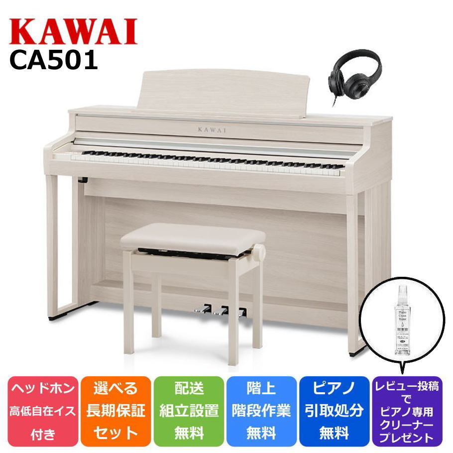 【配送設置無料 ＆ 不要ピアノ引取処分無料】【CA59後継機種】KAWAI カワイ DigitalPiano 電子ピアノ 88鍵盤 CA501 A プレミアムホワイトメープル調仕上げ