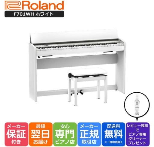 【お盆期間も毎日発送★】【組立設置納品】ローランド Roland F701 WH 電子ピアノ ホワイト