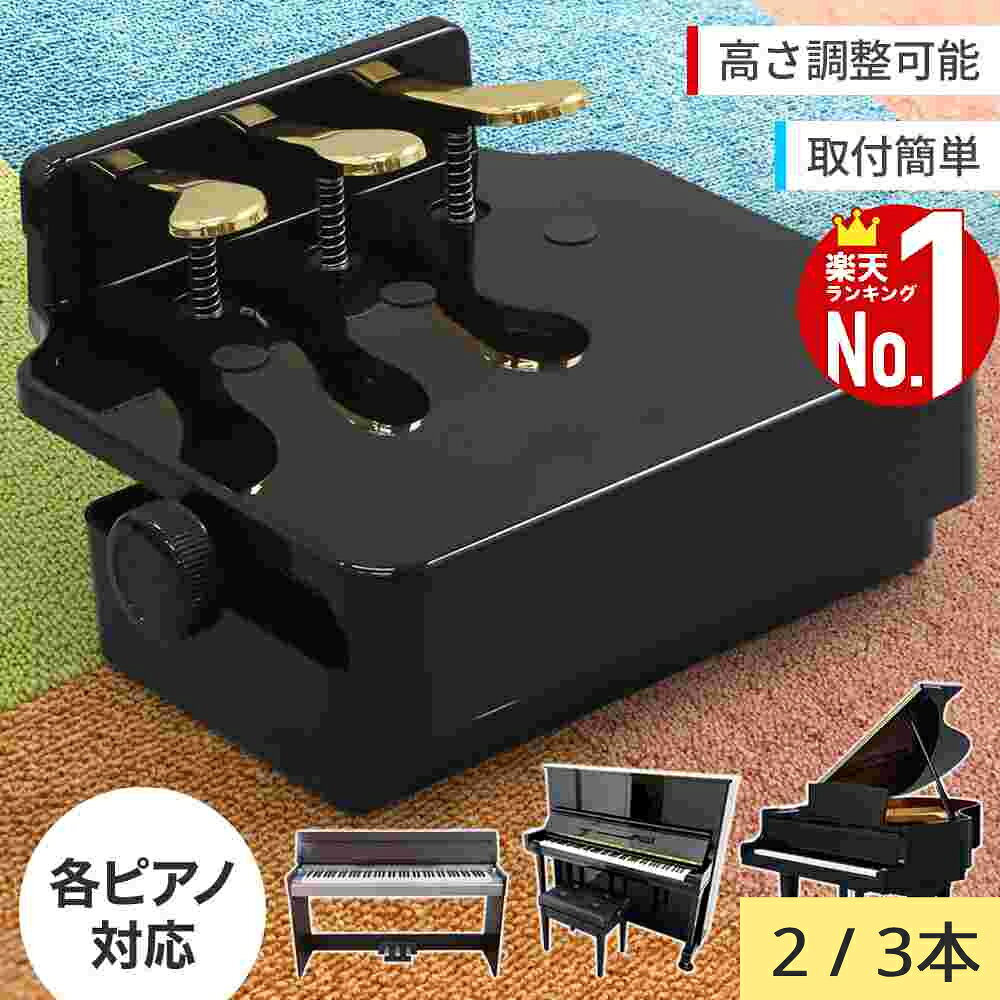 【1000円OFF★先着順15日0時～】 ピアノ補助ペダル 補助ペダル ピアノ ペダル キッズペダル 3本ペダルタイプ キッズ アシストペダル 子供用 子供 ピアノ練習 練習 ピアノペダル 補助台 踏み台 足台 ピアノ演奏補助用品 軽量 高さ調節可能 高さ調整 簡単設置 取付簡単コンパ