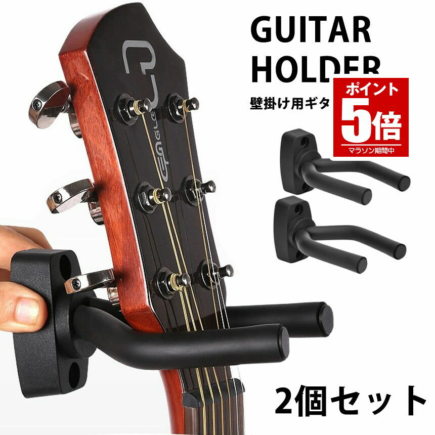 【今だけ最大20％OFFクーポン】 【まるで楽器店のよう】 ギター ハンガー 壁 壁掛け ギターホルダー 2個セット ベース バイオリン マンドリン ウクレレ ネジ 取り付け クッション 収納 便利 アーム 調節 可能 簡単取り