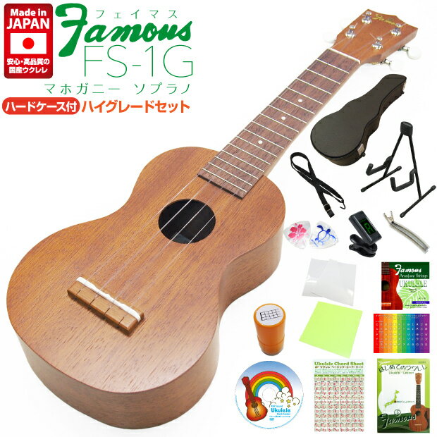 Famous フェイマス ウクレレ FS-1G ソプラノ ハードケース付ハイグレード15点セット マホガニー(安心の日本製)(甘い音色)(u)