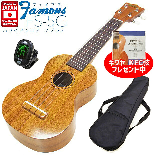 【弦プレ!】Famous フェイマス FS-5G 国産ソプラノウクレレ チューナーソフトケース付 ハワイアンコア (安心の日本製)(華やかな音色)(u)