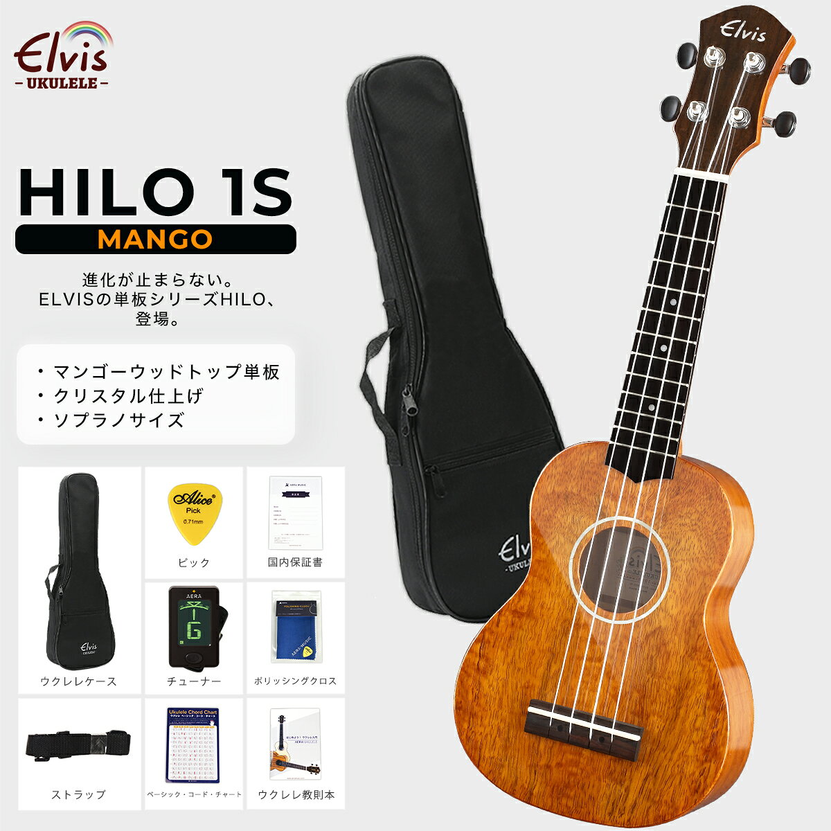 ◆単板人気1位◆ ELVISエルビス・Hilo 1s・ソプラノウクレレ・マンゴーウッド（トップ単板）・高級感あるグロス仕上げ（光沢あり）検品後発送で安心！【付属品：国内保証書・チューナー・教則本・コードチャート・ピック・ストラップ・ポリシングクロース・ケース】