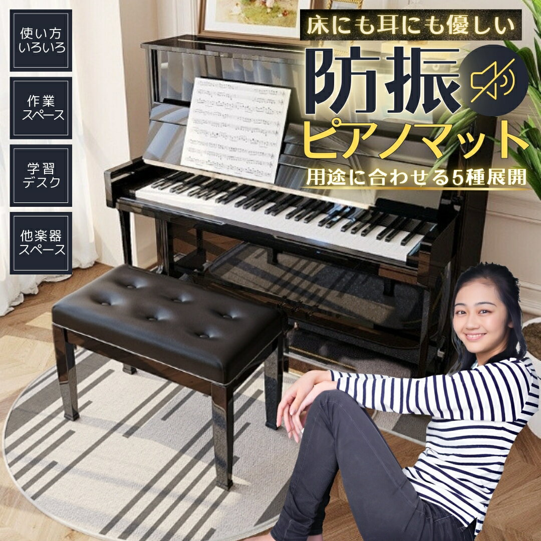 【お買い物マラソンP2倍】【セパレートタイプ 2枚セット】ピアノマット 防音マット 防振マット 振動吸収マット 防音防振マット ピアノ 下に敷く 床防音 ピアノ用 学習机 デスク 床マット 床に敷くマット 滑り止め おしゃれ 電子ピアノ 下に敷く 防音対策 防音カーペット
