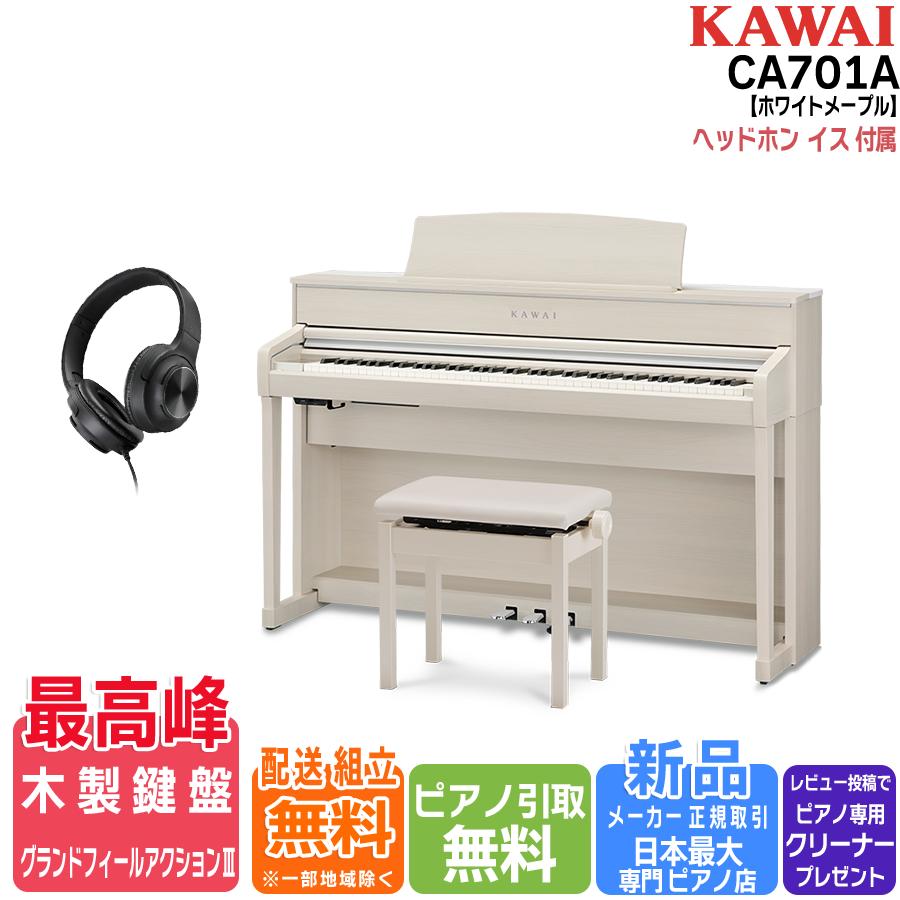 【エントリーさらにP5倍★】【配送設置無料 ＆ 不要ピアノ引取処分無料】KAWAI カワイ DigitalPiano 電子ピアノ 88鍵 木製鍵盤 CA701 A プレミアムホワイトメープル調仕上げ