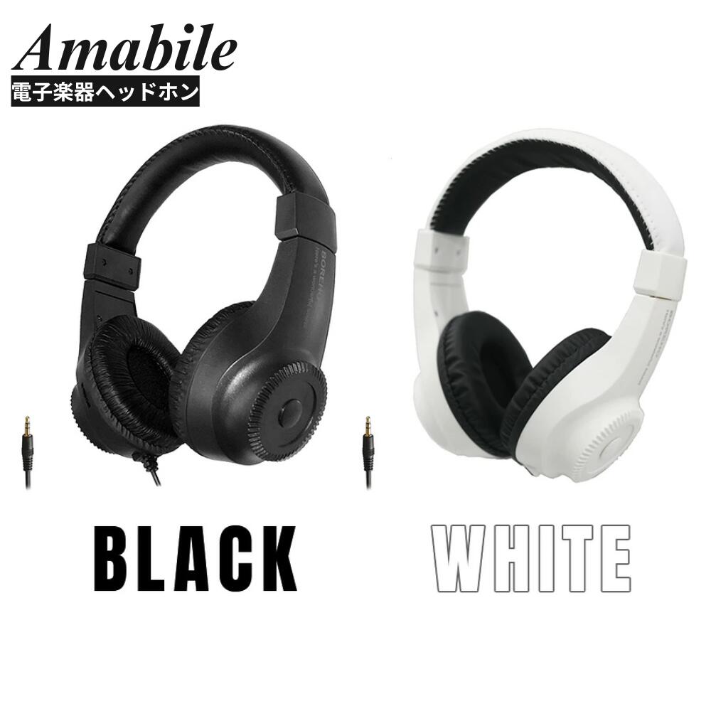 【遮音密閉型】【音量調整ダイヤル付き】Amabile アマービレ 電子ピアノ キーボード エレクトーン専用 ヘッドホン BOREHO BH-181 ホワイト/ブラック ステレオミニプラグ 各種メーカー対応 カリーナ/カシオ/KIMFBAY/KORG/ニコマク/ローランド/ヤマハ 対応 ミニ3.5mmプラグ対応