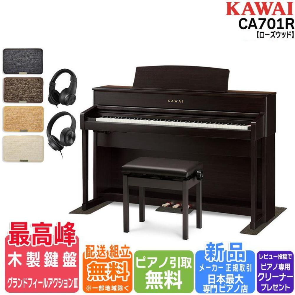 【エントリーさらにP5倍★】【配送設置無料 ＆ 不要ピアノ引取処分無料】【防音/防傷マット＆高音質ヘッドホン セット】KAWAI カワイ DigitalPiano 電子ピアノ 88鍵 木製鍵盤 CA701 R プレミアムローズウッド調仕上げ