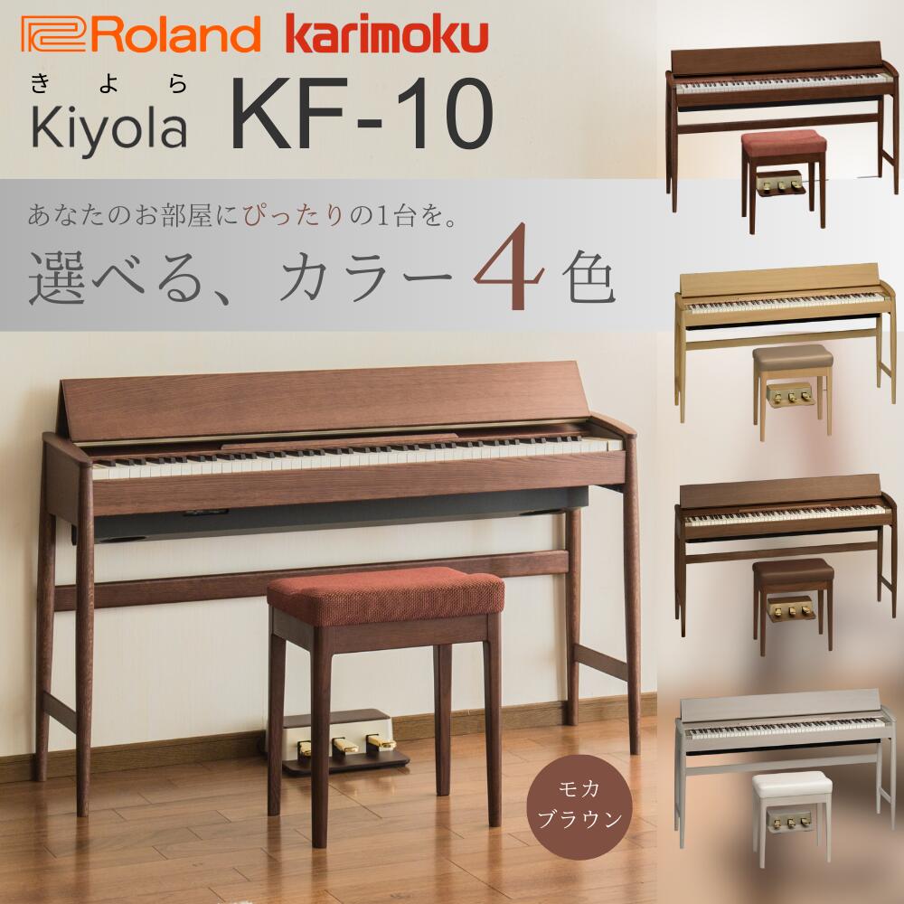 【お盆期間も毎日発送★】【KIYOLA きよら】【選べる♪4カラー】【配送組立設置無料】ローランド Roland カリモク家具 電子ピアノ 88鍵盤 KF-10 KF10 KMB モカブラウン / KO ピュアオーク / KW ウォールナット / KS シアーホワイト【KF20の先代モデル、KF10】
