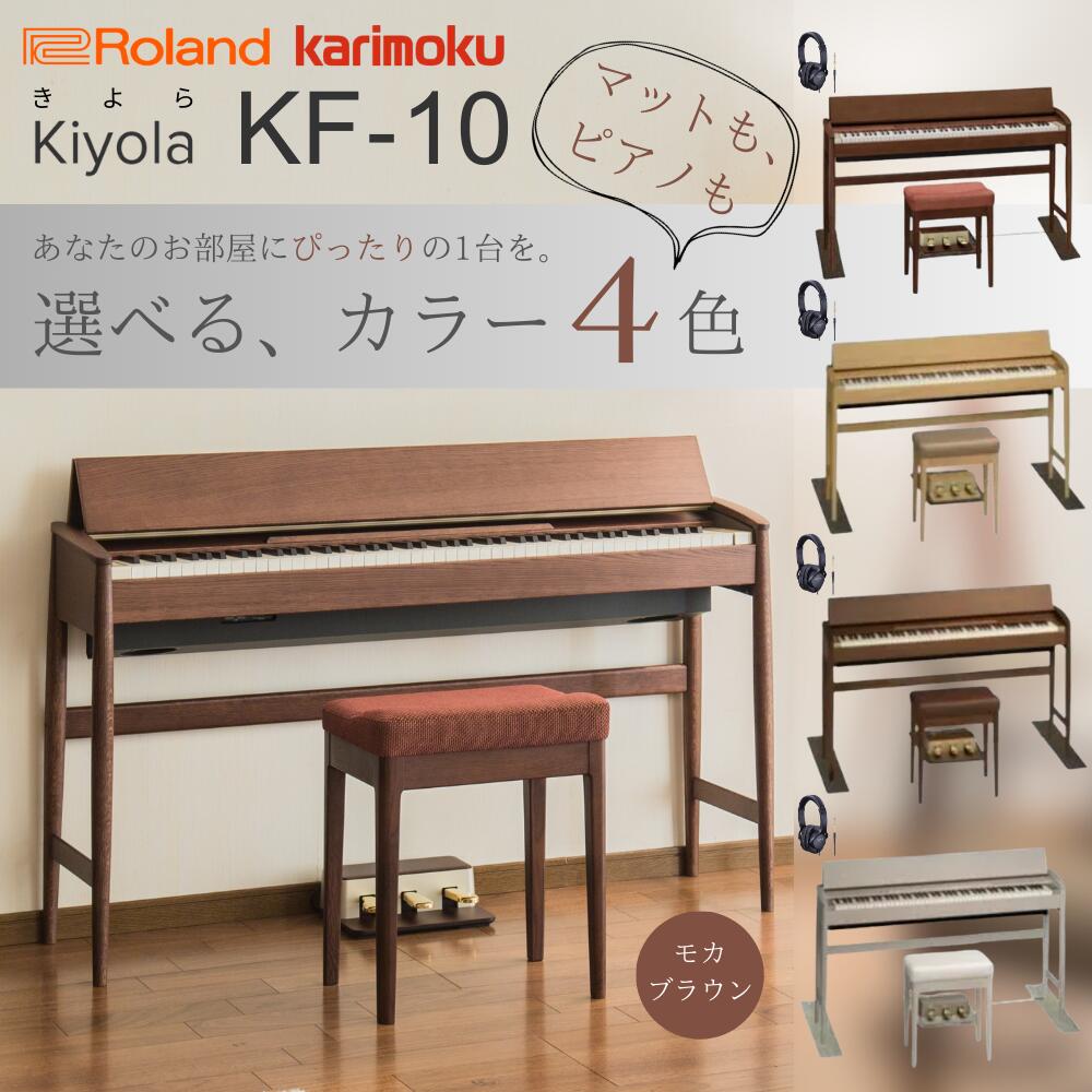 【お盆期間も毎日発送★】【KIYOLA きよら】【選べる4カラー】【マット＆ヘッドホンセット】【配送設置無料】ローランド Roland カリモク家具 電子ピアノ 88鍵盤 KF-10 KF10 KMB モカブラウン / KO ピュアオーク / KW ウォールナット / KS シアーホワイト