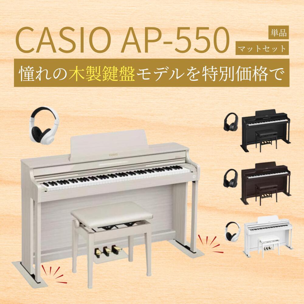 【エントリーさらにP5倍★】【最短翌日配送＆設置納品】【ブラック・ローズ・ホワイト・グレーベージュ】【3年保証】CASIO カシオ 電子ピアノ セルヴィアーノ 88鍵盤 木製鍵盤 AP-550 AP550【単品】【マットセット】