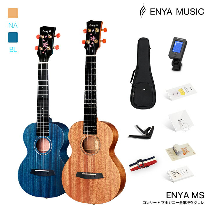 【期間限定！20%OFF 特大SALE 7/13まで】ウクレレ 初心者 9点セット Enya EUC-MS エンヤ コンサート マホガニー全単板 美しい桜の花ヘッド・ケース・チューナー・ストラップ・スペア弦と他5点のアクセサリー付属