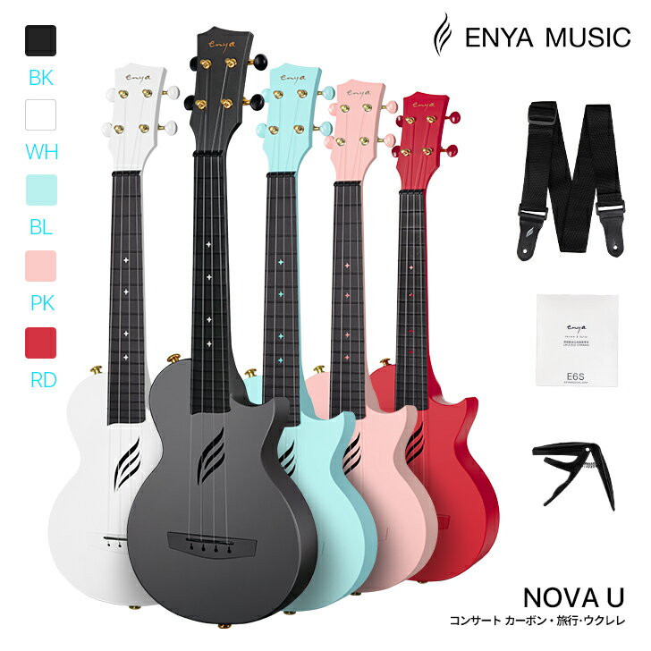【期間限定！9%OFF 特大SALE 】Enya Nova U ウクレレ コンサート 初心者（カーボンファイバー製）付属品：ケース・ストラップ・カポ・スペア弦 贈り物 うくれれ プレゼント【国内正規品】