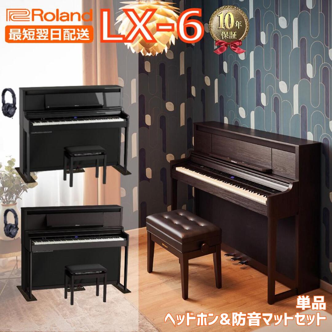 【お盆期間も毎日発送★】【10年間長期保証付き】【最短翌日配送＆組立設置納品】【15,000円相当ヘッドホン・防音マットセット有】Roland ローランド DigitalPiano 電子ピアノ 88鍵盤 LX-6 LX6 LX706後継【単品】【ヘッドホン&amp;防音マットセット】