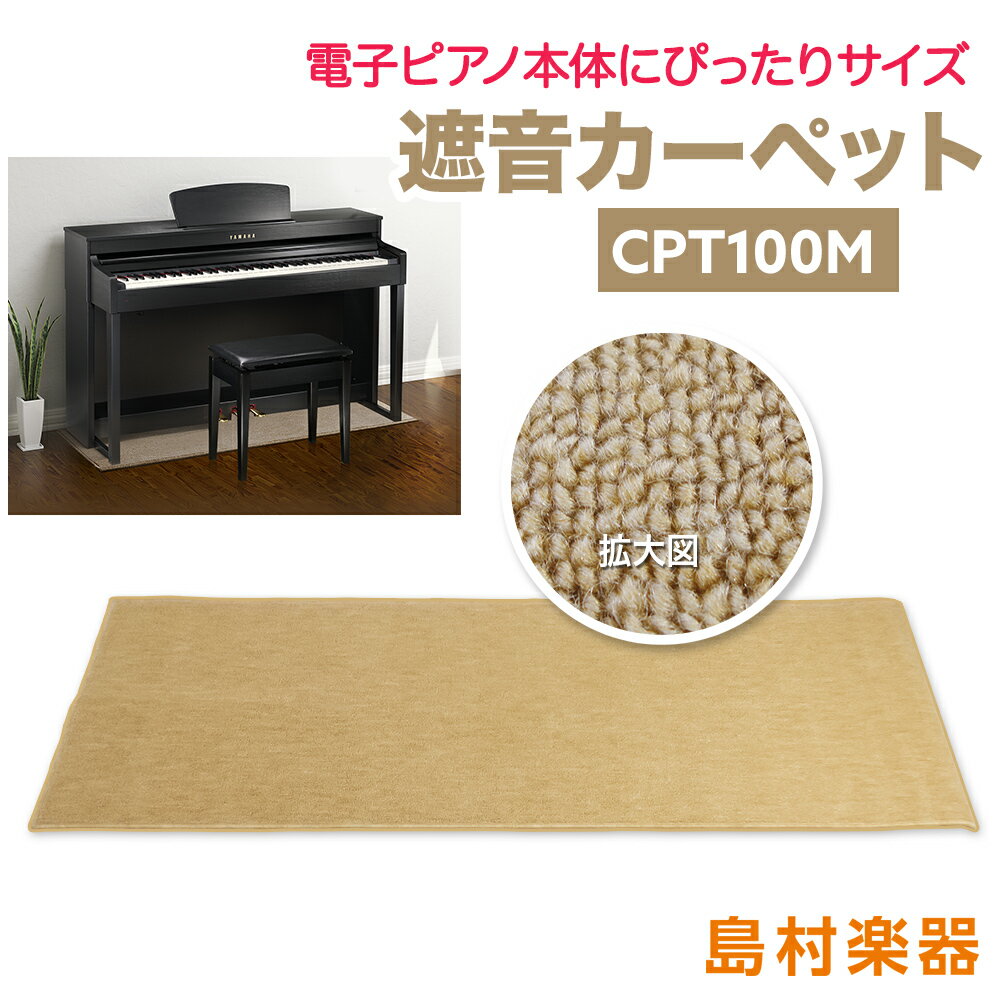 【マラソン期間中 エントリーでさらにP5倍】EMUL CPT100M 電子ピアノ用 防音／防振／防傷マット ベージュカラー 床暖房対応 エミュール 遮音カーペット【島村楽器限定】