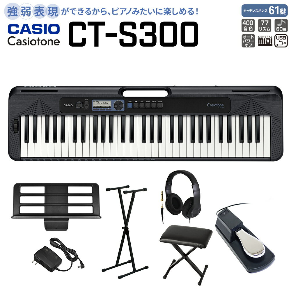 【マラソン期間中 エントリーでさらにP5倍】【別売ラッピング袋あり】 CASIO CT-S300 スタンド・イス・ヘッドホン・ペダルセット 61鍵盤 Casiotone カシオトーン 強弱表現ができる鍵盤 タッチレスポンス カシオ 【島村楽器限定モデル】 楽器 キーボード 電子ピアノ