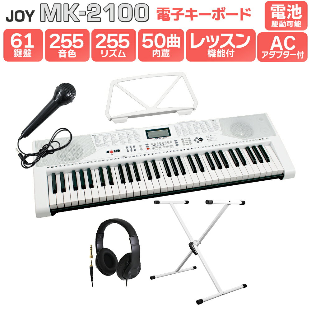 【マラソン期間中 エントリーでさらにP5倍】【別売ラッピング袋あり】 JOY MK-2100 白スタンド・ヘッドホンセット 61鍵盤 マイク・譜面台付き ジョイ 初心者 子供 キッズ プレゼント 楽器